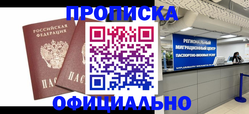 прописка 2025 в Магадане